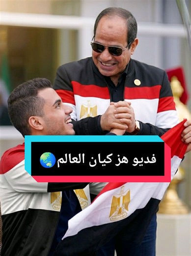 الرئيس السيسي الان 🇪🇬 اللهم احفظ مصر والسعودية والامارات والعراق وسوريا وفلسطين ولبنان والمغرب والجزائر وتونس والسودان واليمن وليبيا والخليج وكل ذرة تراب عربية.