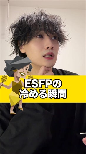 ESFP(エンターテイナー)の冷める瞬間 #mbti #ESFP #恋愛あるある #エンターテイナー