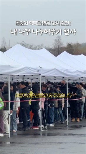 동숲의 축복을 받은 도시 순천 ! 내 나무 나누어주기 🌲