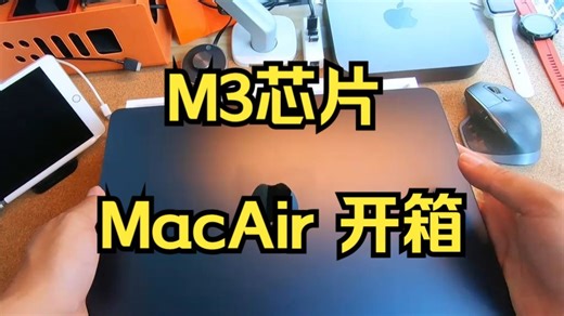 M3芯片 MacAir 开箱 国补的 MacAir 还是挺香的！