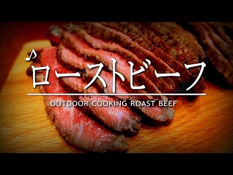 ローストビーフ Roast beef outdoor スキレット料理