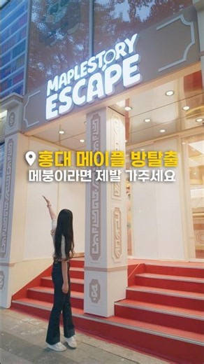 홍대 메이플 방탈출 다녀왔습니다!🍁