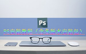 PS2021软件下载安装，ps安装错误代码127，一键安装PS