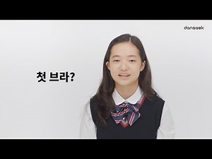 브라 첫 인상?
