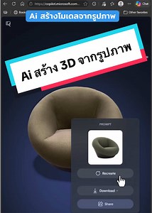 Copilot ai สร้างโมเดล 3D จากรูปภาพฟรี #goSketchUpBIM #sketchup #สเก็ตอัพ #ai #ปั้นโมเดล3d