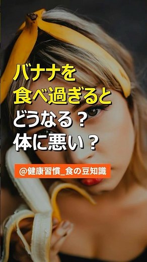 バナナを食べ過ぎるとどうなる？体に悪い？ #健康 #健康情報 #健康習慣 #生活習慣病 #医療 #健康診断 #病気 #予防医学 #食生活 #雑学