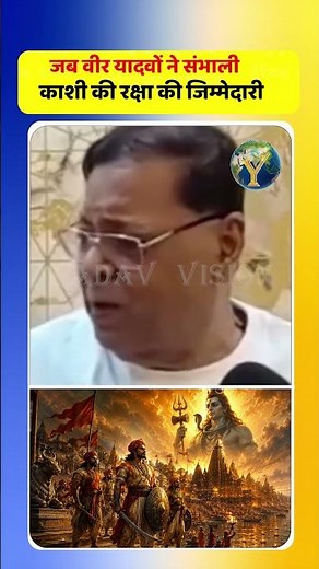 जब वीर यादवों ने संभाली काशी की रक्षा की जिम्मेदारी
