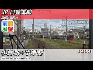 【前面展望】#1678 JR日豊本線 小倉駅⇒中津駅 2026 08