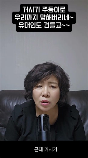 거시기 주둥이로 우리까지 망하네~ 유대인도 건들고~