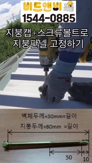 [비드앤비] 지붕캡+스크류볼트로 지붕판넬에 고정 하는 방법