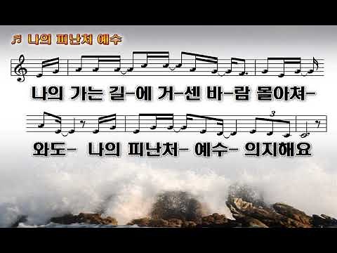 나의 피난처 예수PPT - 시와그림(김정석)