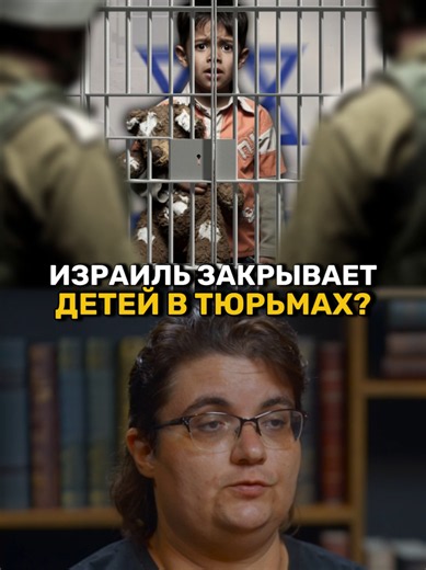 Мария Кича — про концлагеря для арабских детей в Израиле. #стасайкакпросто #сионизм #израиль #евреи #арабы