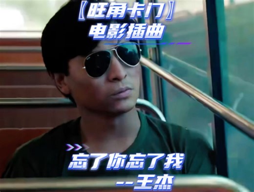 在最无能为力的时候，却遇见了想照顾一生的人 #忘了你忘了我完整版 #王杰 #旺角卡门电影插曲