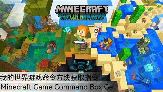我的世界命令方块获取指令