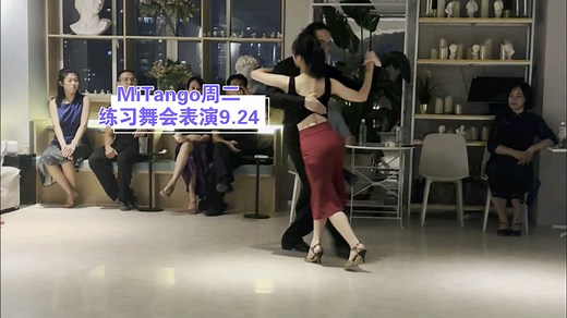 【阿根廷探戈】MiTango周二练习舞会表演9.24（努力放松站稳！！！终于完成周二的表演(o^^o)谢谢熊猫老师的引带，谢谢青和人人小姐姐帮忙拍摄～）