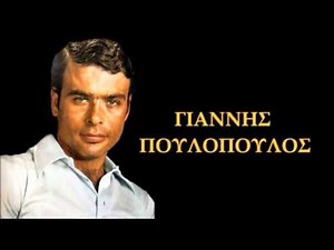 Γιάννης Πουλόπουλος Live 1998