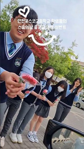 인천포스코고등학교 학생들의 스승의 날 출근길 깜짝 이벤트