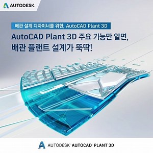 [배관 설계 디자이너라면? AutoCAD Plant 3D가 필수!] AutoCAD Plant 3D는 Pipe, Tank, Valve 등의 여러 요소들이 플랜트 설계에 맞게 최적화되어 있어 쉽고 빠르게 배관 설계 작업할 수 있습니다. ISO 도면 및 BOM을 생성하여 효율적인 관리 또한 가능하죠. 파이프 자동화, 스트럭쳐 모델링, 직교 도면 생성 등 ‘AutoCAD Plant 3D’의 스마트 기능들을 영상으로 만나보세요! ▶ AutoCAD Plant 3D 무료 체험판 받기 : http://autode.sk/2ePwPPg #AutoCAD #Plant3D #Autodesk #오토데스크 | Autodesk
