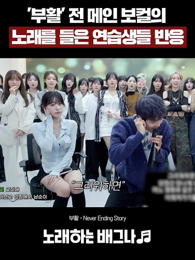 부활의 메인 보컬 노래에 대한 연습생들의 반응