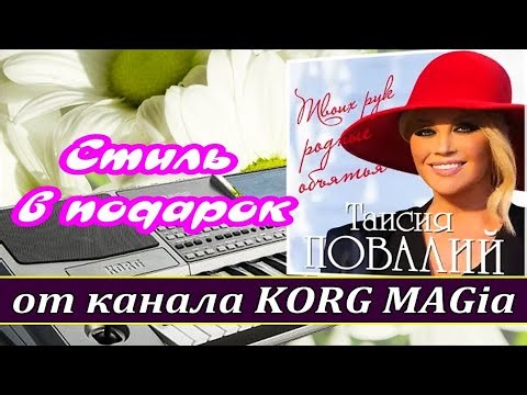 KORG Pa - Стиль Подарок - «Твоих рук родные объятья» Таисия Повалий - Любая модель караоке текст