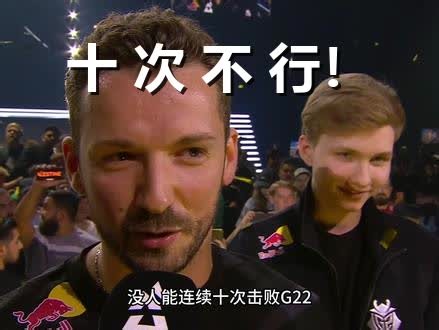 “没人能连续十次击败G2！” 决赛9连败于宿敌后，他们用最狂的方式夺回了王座！