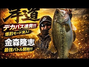 【岸道１０】【金森隆志】晩秋・真冬のデカバス釣り３日間