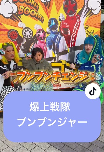 爆上戦隊ブンブンジャーショーを楽しんだよ！