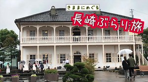 【ゆっくり】長崎ぶらり旅 その6　グラバー園