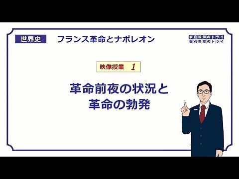 【世界史】 フランス革命１ 革命の勃発 （１９分）