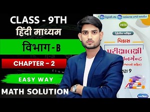 Class 9th, Chap - 2 | Section B || MATH second sem assignment solution ASSIGNMENT 2025
