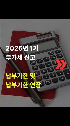 2026년 1기 부가세 확정신고 기한 및 납부기한 연장 대상 #부가세신고 #부가가치세