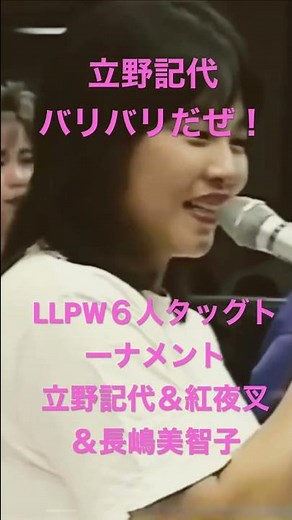 #立野記代 ＃紅夜叉 #長嶋美智子 #LLPW ＃女子プロレス