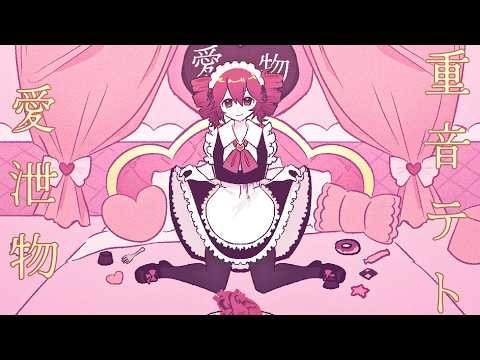 【Kasane Teto CV】 Lovexcretion (愛泄物) - PEPOYO [+UST]