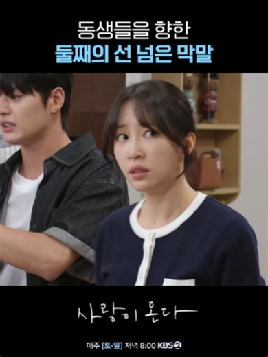 동생들을 향한 둘째의 선 넘은 막말 🍽️ 깨진 가족의 파편을 모아 세상에서 가장 따뜻한 인생 한 상을 차려내는 두 남녀의 패밀리 레시피 드라마 KBS 2TV 주말드라마 [사랑이 온다] 매주 토 · 일 저녁 8시 방송 #KBS #사랑이온다 #LoveontheMenu #하석진 #안희연
