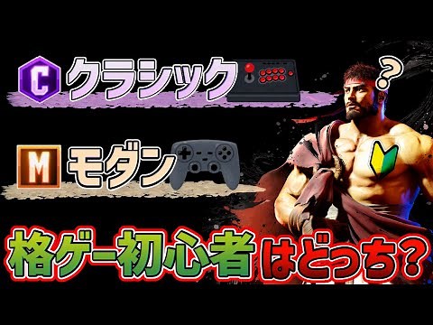 【スト6】モダンとクラシックどっちがいいの？…という話が今後たくさん出てくるという話~利点欠点の解説および初心者におすすめなのはどちらなのかの考察【ストリートファイター6】【初心者講座】