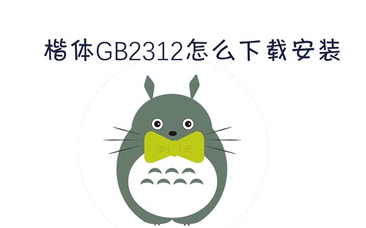 楷体GB2312怎么下载安装