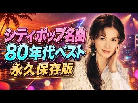 【広告なし】80年代J-POP・シティポップ名曲集🎸中島みゆき｜40代・50代が聴きたい懐かしい邦楽ヒットメドレー🎶青春時代を彩った昭和の名曲・永久保存版｜悪女・ひとり上手・ファイト！