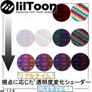 【カスタムlilToon】VRChat向け・視点に応じて透明度が変化するシェーダー - まかろに屋 - BOOTH