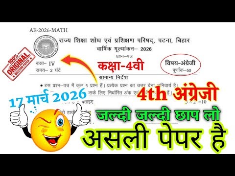 17 March Bihar Board Class 4 English Annual Exam Paper 2026 | 4th English Original Question 2026