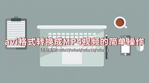 avi格式转换成MP4视频的简单操作-江下办公
