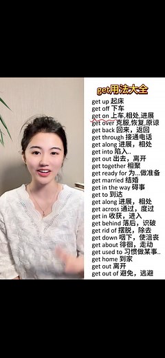 get的用法你知道嗎？一起來學習 | 英语Coco荣老师