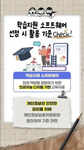 안전하고 효과적인 교육을 위해! 학습지원 소프트웨어 선정기준｜교육정체크✅