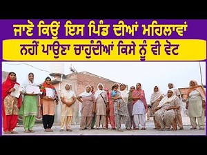 जानिए क्यों इस Village की Ladies नहीं डालना चाहती किसी को भी वोट