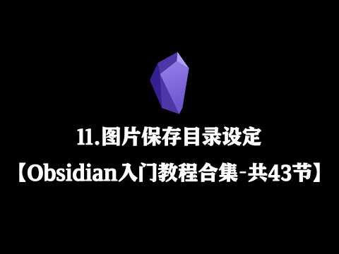 【Obsidian初阶教程合集】11 图片保存目录设定