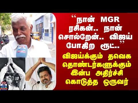 Street Interview | விஜய்க்கும் தவெக தொண்டர்களுக்கும் இன்ப அதிர்ச்சி கொடுத்த ஒருவர்