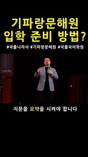 How to prepare for admission to Giparangmunhaewon? #Gukpulnarasha