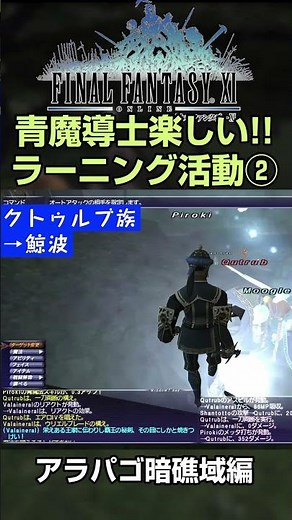 【FF11】青魔導士も楽しいぞ！ラーニング活動② -アラパゴ暗礁域編- #ff11