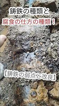 鋳鉄管に穴が開くのは何で？その前に鋳鉄の弱点とその強化！