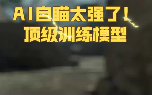 CS2的AI自瞄真的有点小无敌，轻松1打5