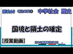 歴史60 明治時代⑤ 国境と領土の確定